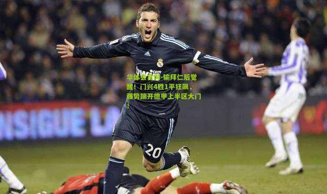 华体会官网-输拜仁后觉醒！门兴4胜1平狂飙，强势踹开德甲上半区大门！