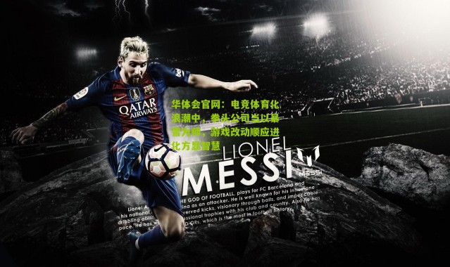 华体会官网：电竞体育化浪潮中，拳头公司当以暴雪为师，游戏改动顺应进化方显智慧