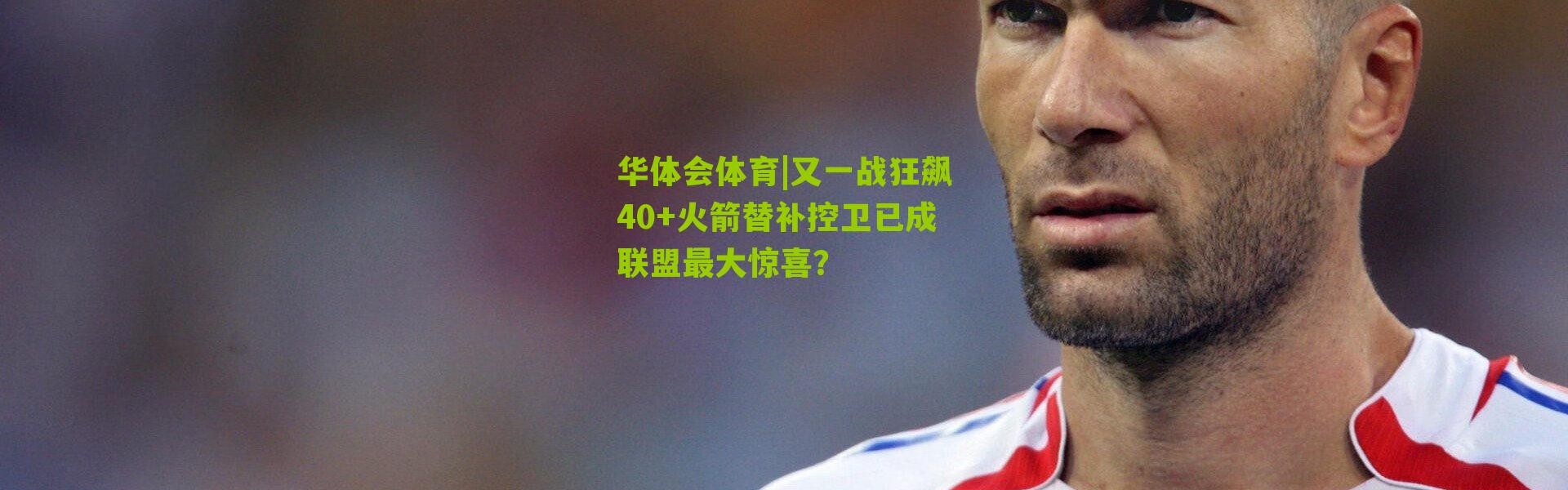 华体会体育|又一战狂飙40+火箭替补控卫已成联盟最大惊喜？