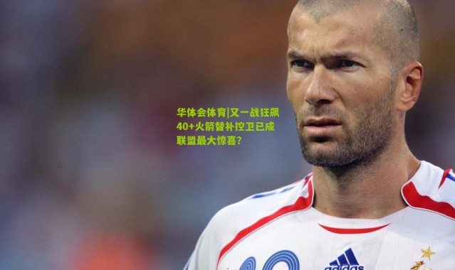 华体会体育|又一战狂飙40+火箭替补控卫已成联盟最大惊喜？