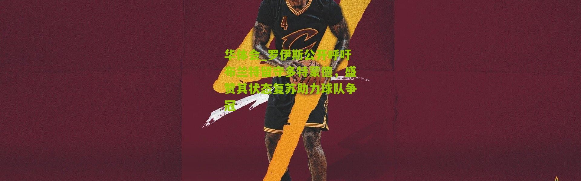 华体会_罗伊斯公开呼吁布兰特留守多特蒙德，盛赞其状态复苏助力球队争冠