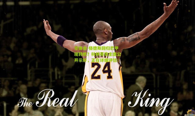 华体会-格德斯回归巴甲现转机？科林蒂安主席公开示好，正在详细评估！