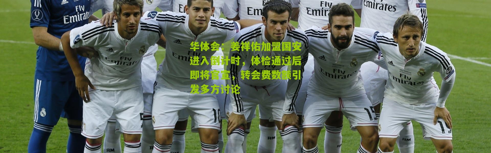 华体会：姜祥佑加盟国安进入倒计时，体检通过后即将官宣，转会费数额引发多方讨论