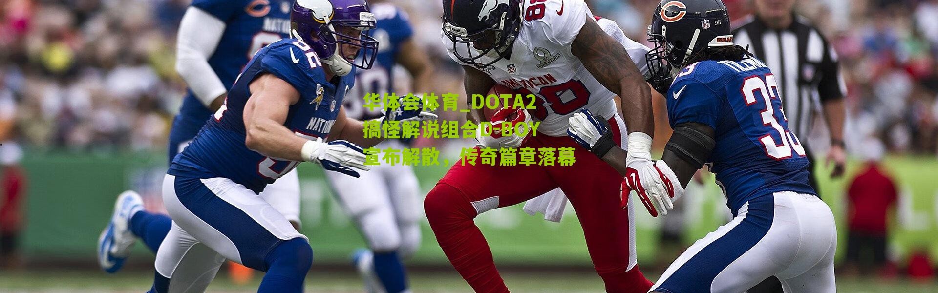 华体会体育_DOTA2搞怪解说组合D-BOY宣布解散，传奇篇章落幕