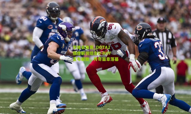 华体会体育_DOTA2搞怪解说组合D-BOY宣布解散，传奇篇章落幕
