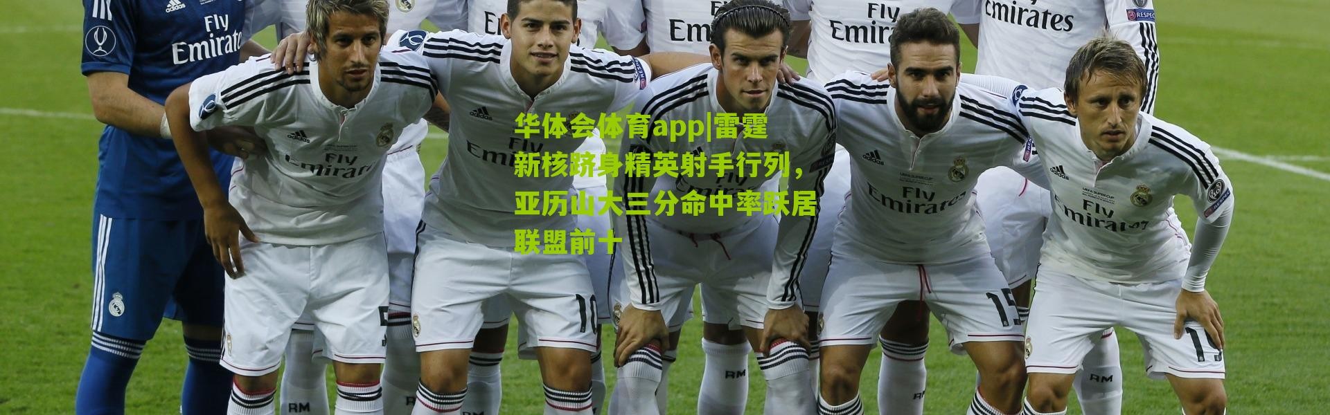 华体会体育app|雷霆新核跻身精英射手行列，亚历山大三分命中率跃居联盟前十