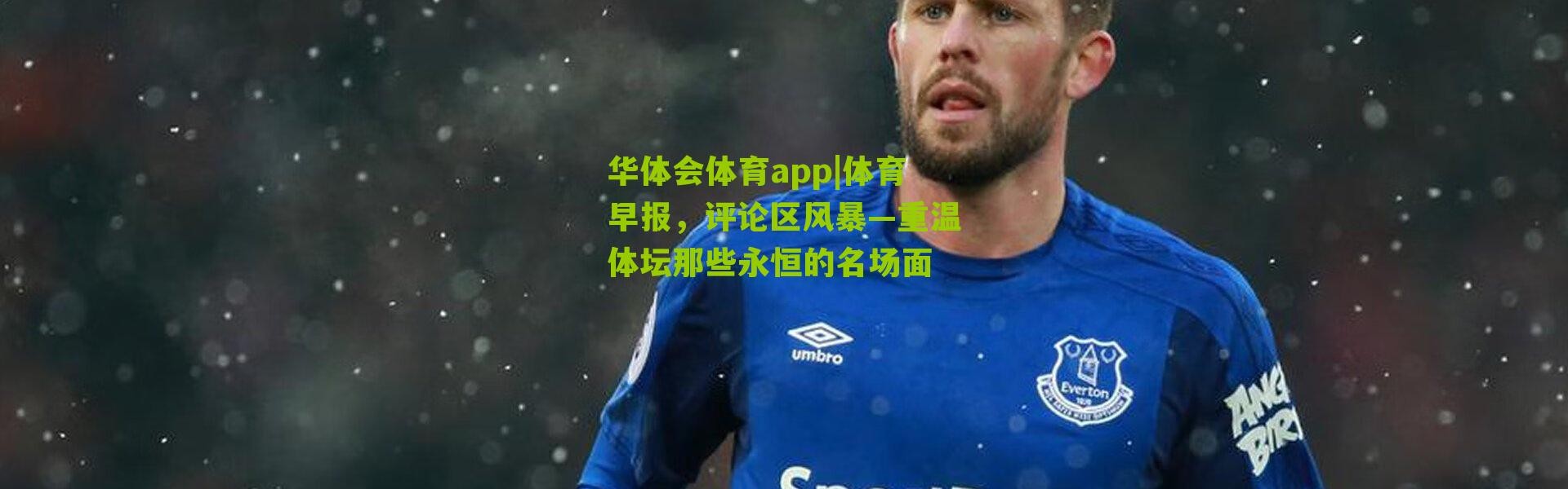 华体会体育app|体育早报，评论区风暴—重温体坛那些永恒的名场面