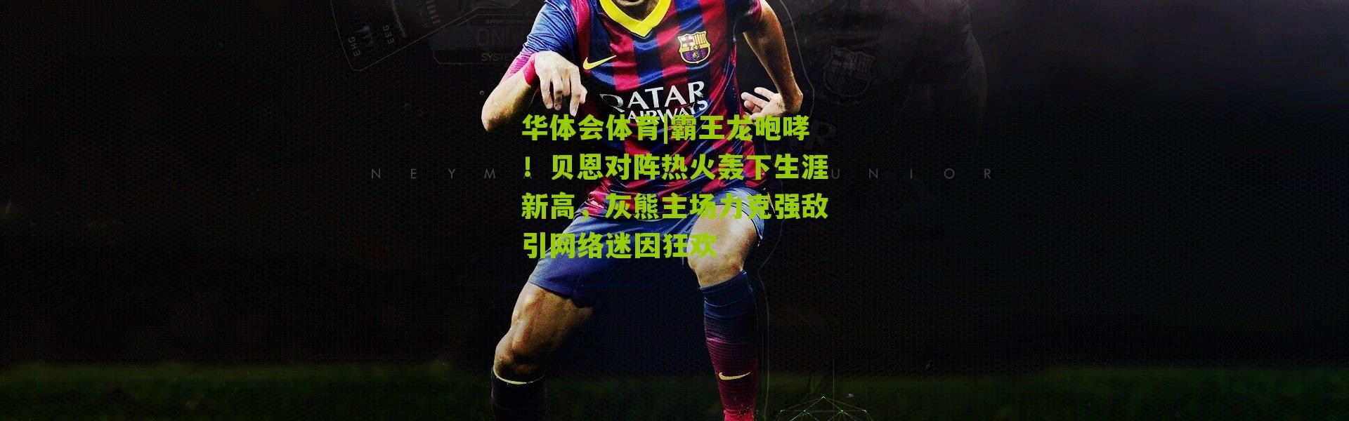 华体会体育|霸王龙咆哮！贝恩对阵热火轰下生涯新高，灰熊主场力克强敌引网络迷因狂欢