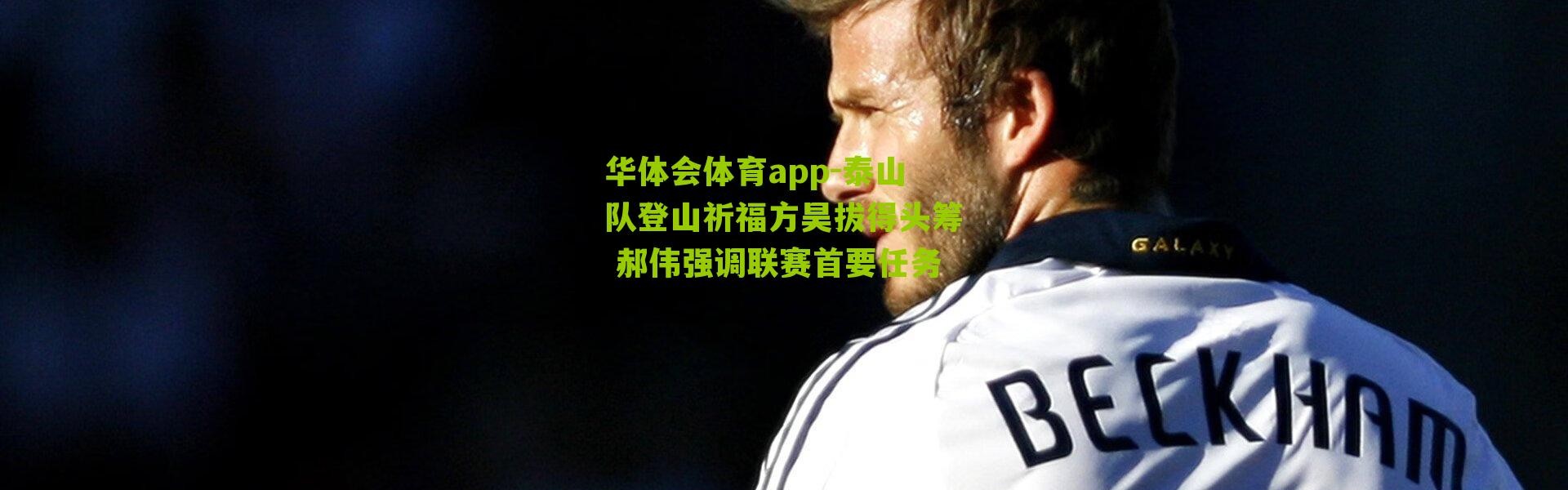 华体会体育app-泰山队登山祈福方昊拔得头筹 郝伟强调联赛首要任务