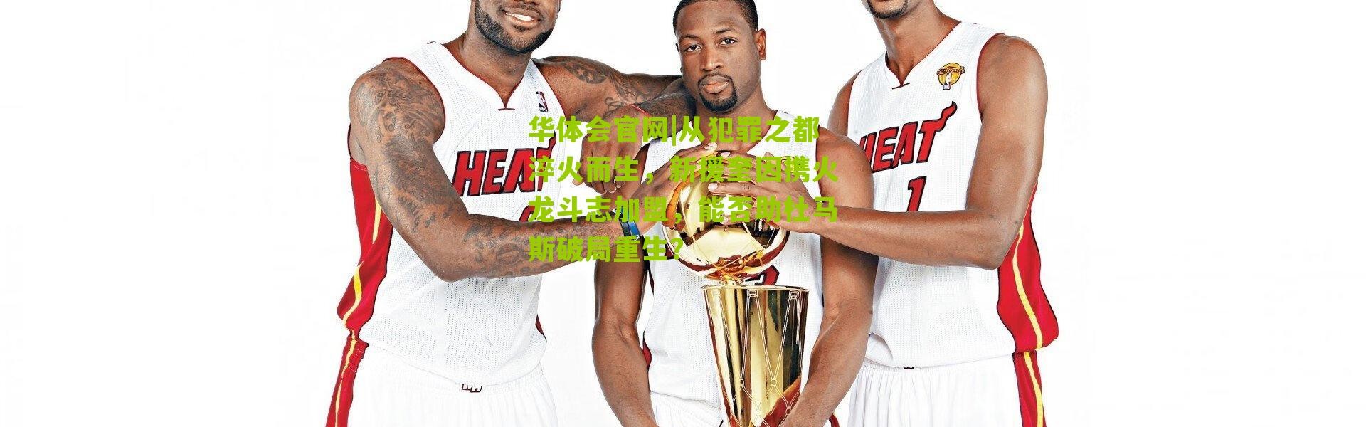 华体会官网|从犯罪之都淬火而生，新援奎因携火龙斗志加盟，能否助杜马斯破局重生？