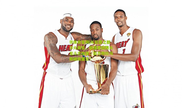 华体会官网|从犯罪之都淬火而生，新援奎因携火龙斗志加盟，能否助杜马斯破局重生？