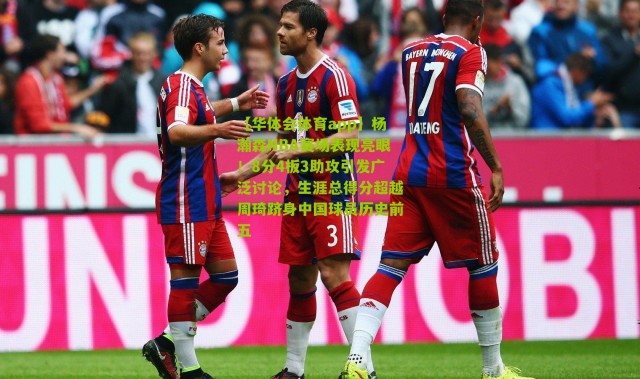 【华体会体育app】杨瀚森NBA赛场表现亮眼！8分4板3助攻引发广泛讨论，生涯总得分超越周琦跻身中国球员历史前五