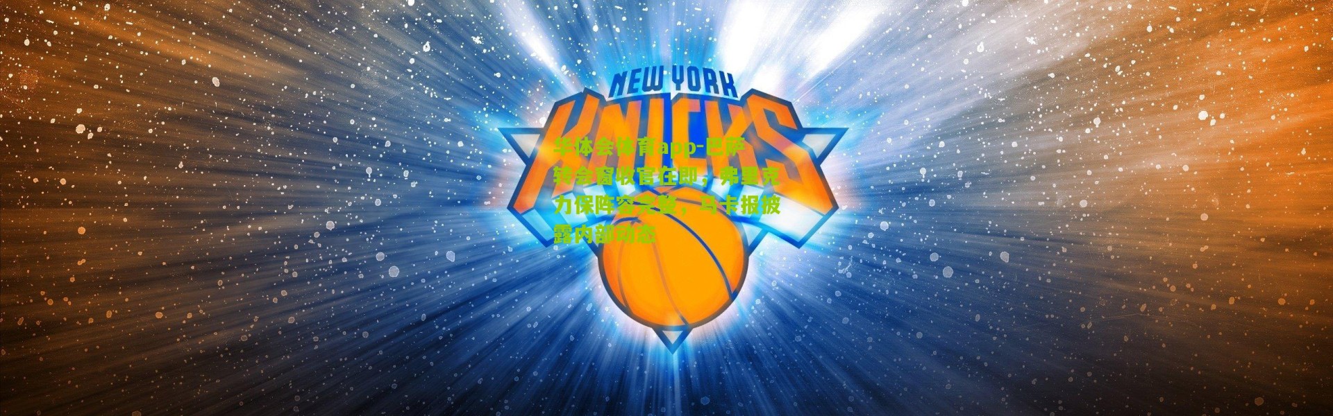 华体会体育app-巴萨转会窗收官在即，弗里克力保阵容完整，马卡报披露内部动态