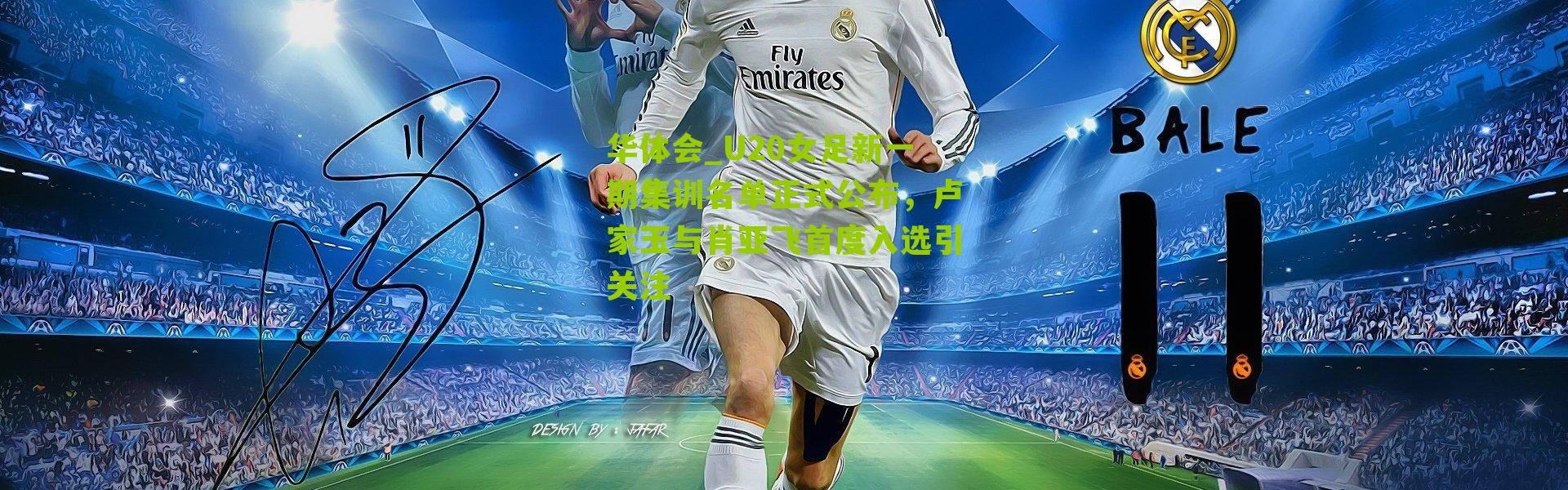 华体会_U20女足新一期集训名单正式公布，卢家玉与肖亚飞首度入选引关注