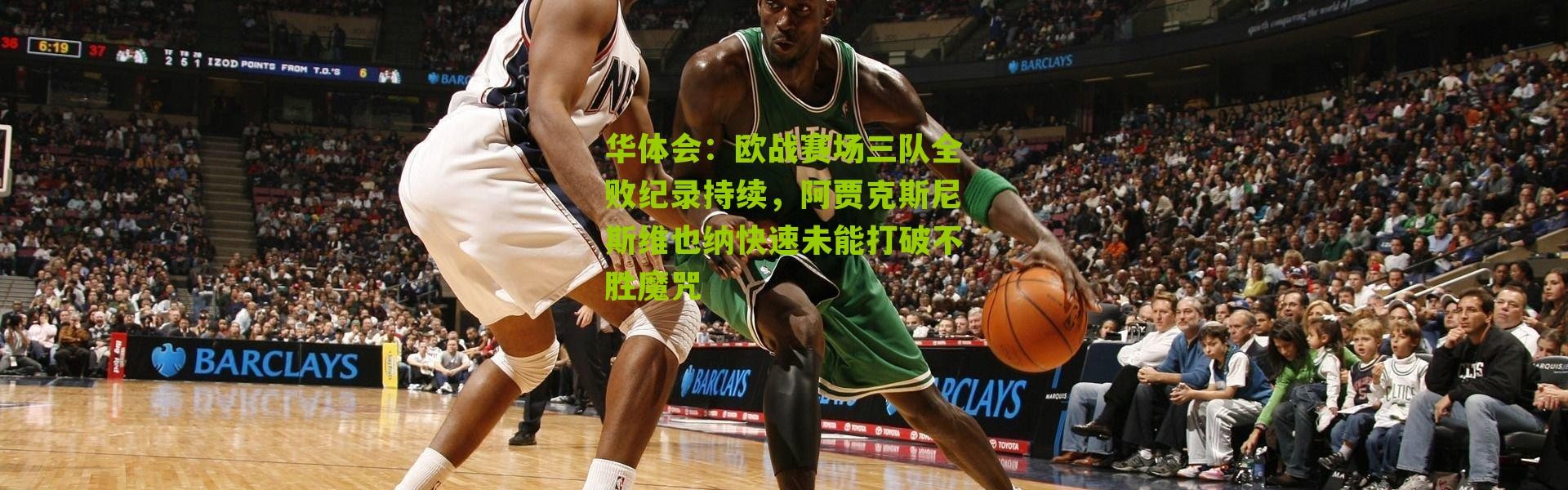 华体会：欧战赛场三队全败纪录持续，阿贾克斯尼斯维也纳快速未能打破不胜魔咒