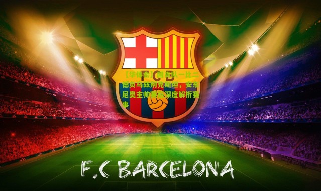 【华体会】国青队一比二憾负乌兹别克斯坦，安东尼奥主帅赛后深度解析赛事