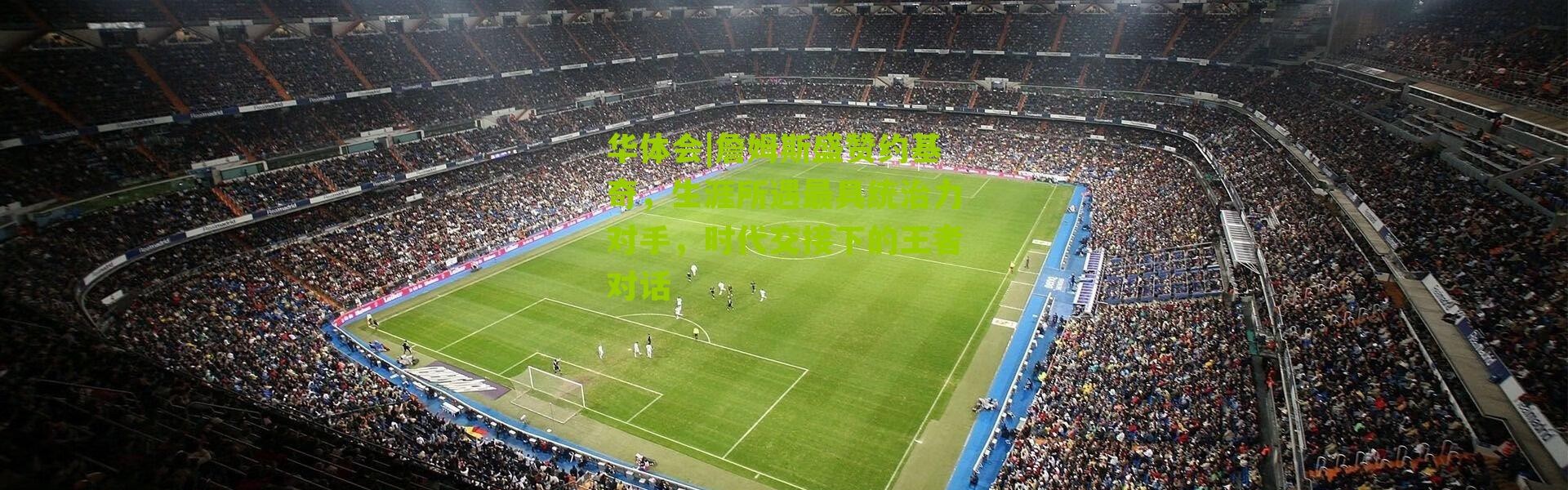 华体会|詹姆斯盛赞约基奇，生涯所遇最具统治力对手，时代交接下的王者对话