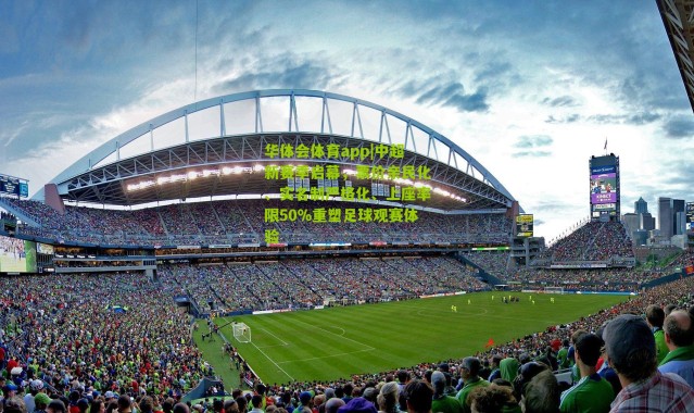 华体会体育app|中超新赛季启幕，票价亲民化、实名制严格化、上座率限50%重塑足球观赛体验