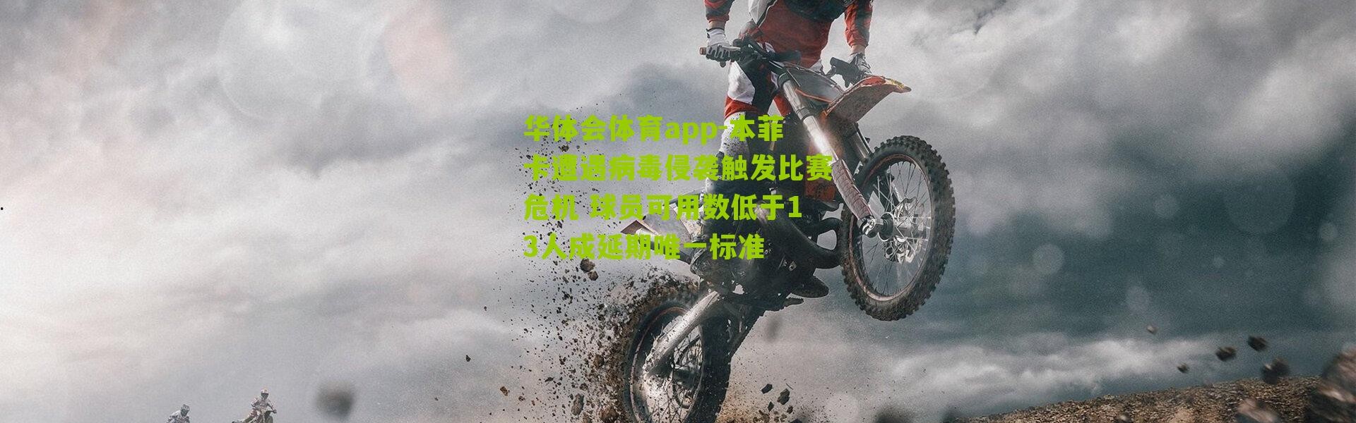 华体会体育app-本菲卡遭遇病毒侵袭触发比赛危机 球员可用数低于13人成延期唯一标准