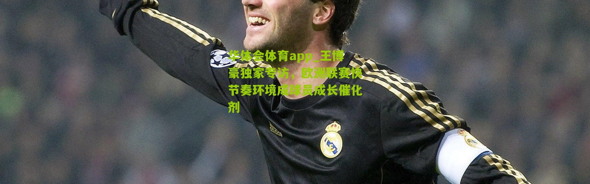 华体会体育app_王博豪独家专访，欧洲联赛快节奏环境成球员成长催化剂