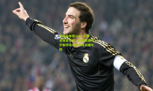 华体会体育app_王博豪独家专访，欧洲联赛快节奏环境成球员成长催化剂
