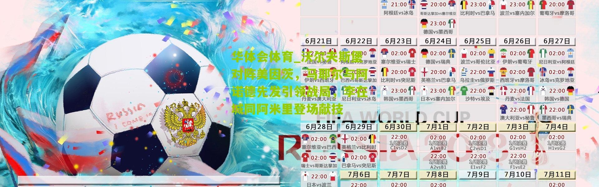 华体会体育_沃尔夫斯堡对阵美因茨，马耶尔与阿诺德先发引领战局，李在城同阿米里登场献技