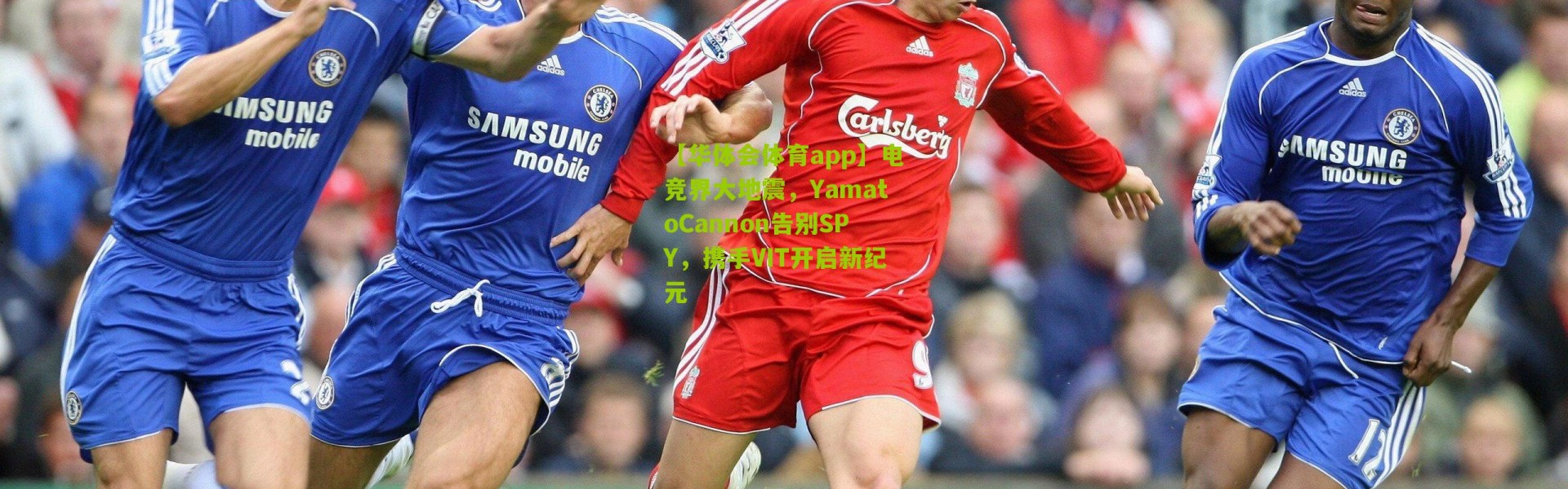 【华体会体育app】电竞界大地震，YamatoCannon告别SPY，携手VIT开启新纪元