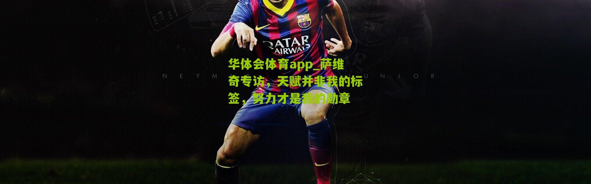 华体会体育app_萨维奇专访，天赋并非我的标签，努力才是我的勋章