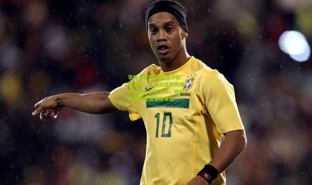 华体会官网|马洛塔评欧冠赛程，主场迎战利物浦阿森纳乃战略利好，避阿拉木图远征堪称幸运