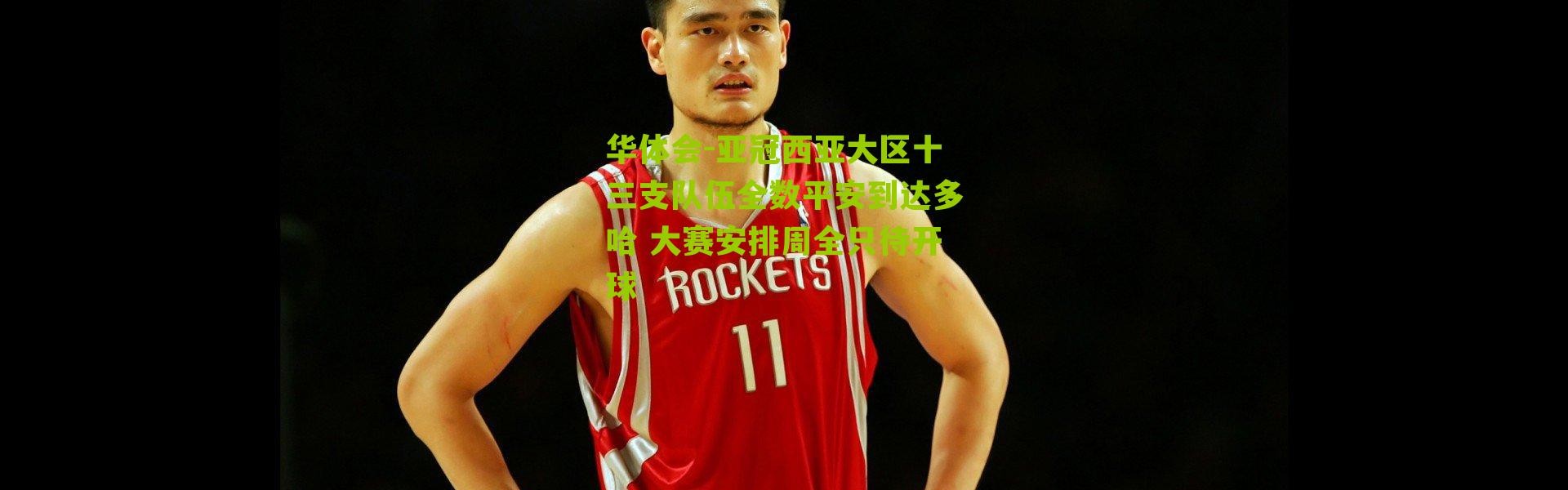 华体会-亚冠西亚大区十三支队伍全数平安到达多哈 大赛安排周全只待开球