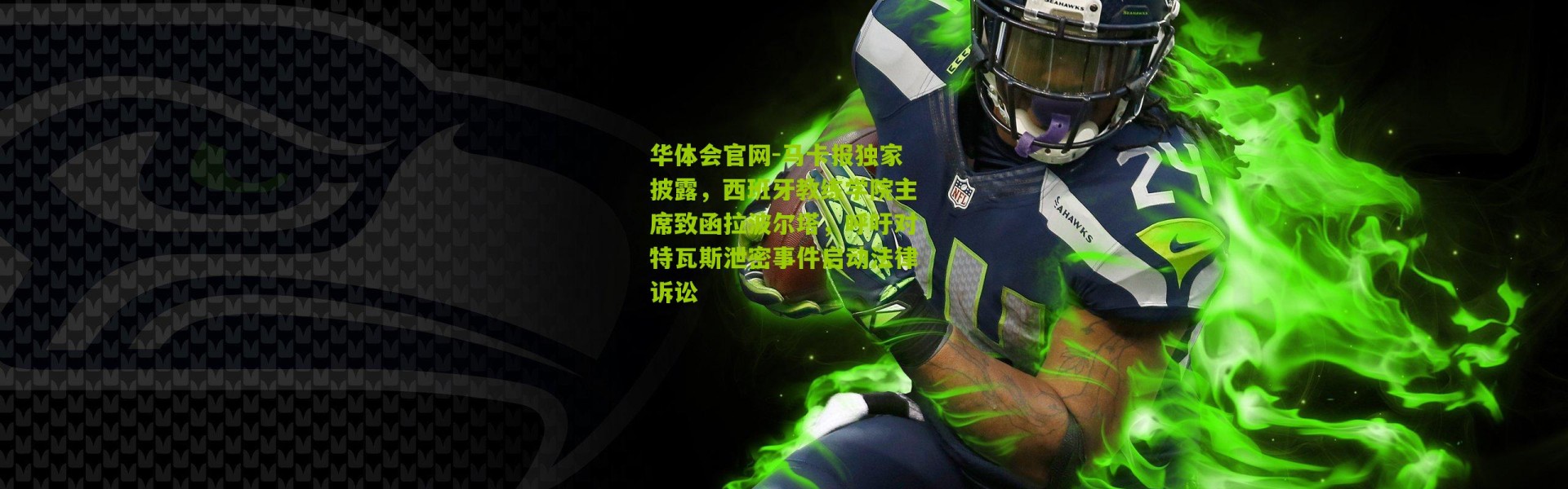 华体会官网-马卡报独家披露，西班牙教练学院主席致函拉波尔塔，呼吁对特瓦斯泄密事件启动法律诉讼