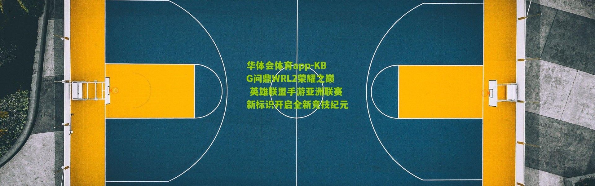 华体会体育app-KBG问鼎WRL2荣耀之巅 英雄联盟手游亚洲联赛新标识开启全新竞技纪元