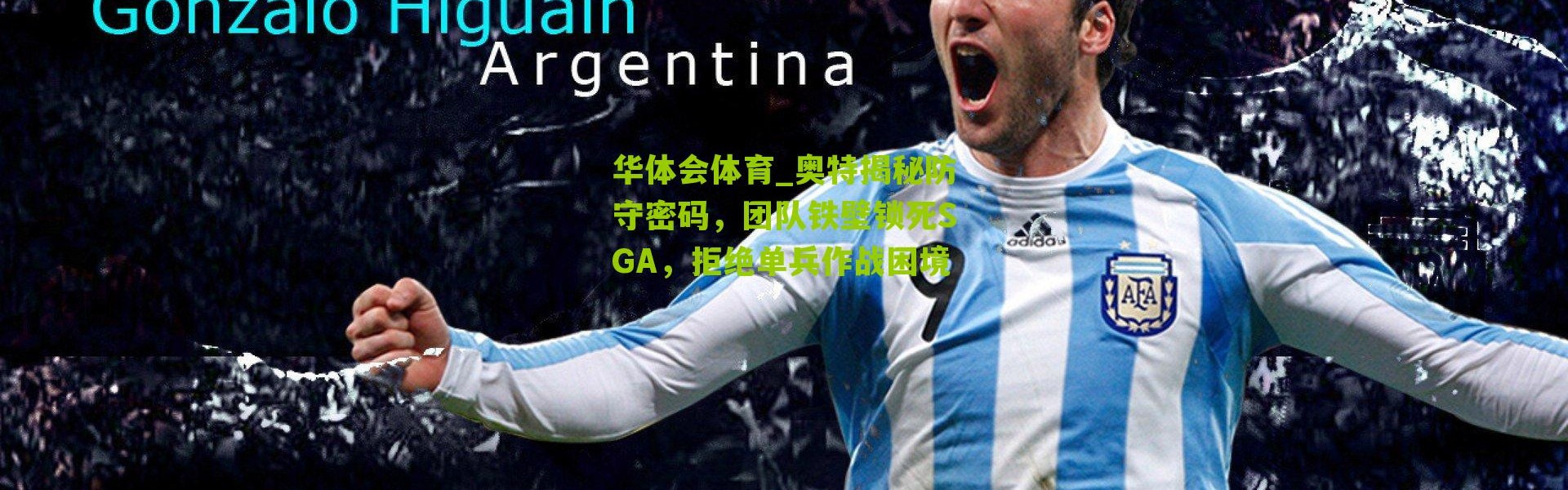 华体会体育_奥特揭秘防守密码，团队铁壁锁死SGA，拒绝单兵作战困境