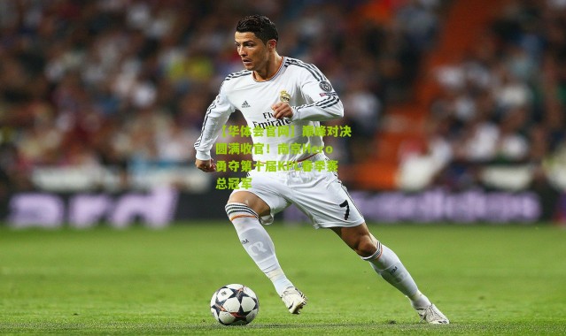 【华体会官网】巅峰对决圆满收官！南京Hero勇夺第十届KPL春季赛总冠军