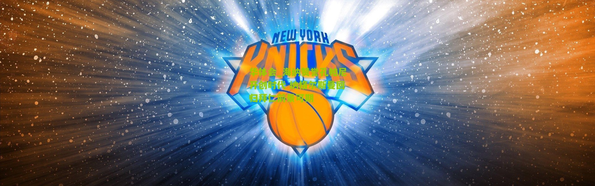 华体会_海纳赞誉孔帕尼开创时代 纳格尔斯曼回归拜仁前景可期