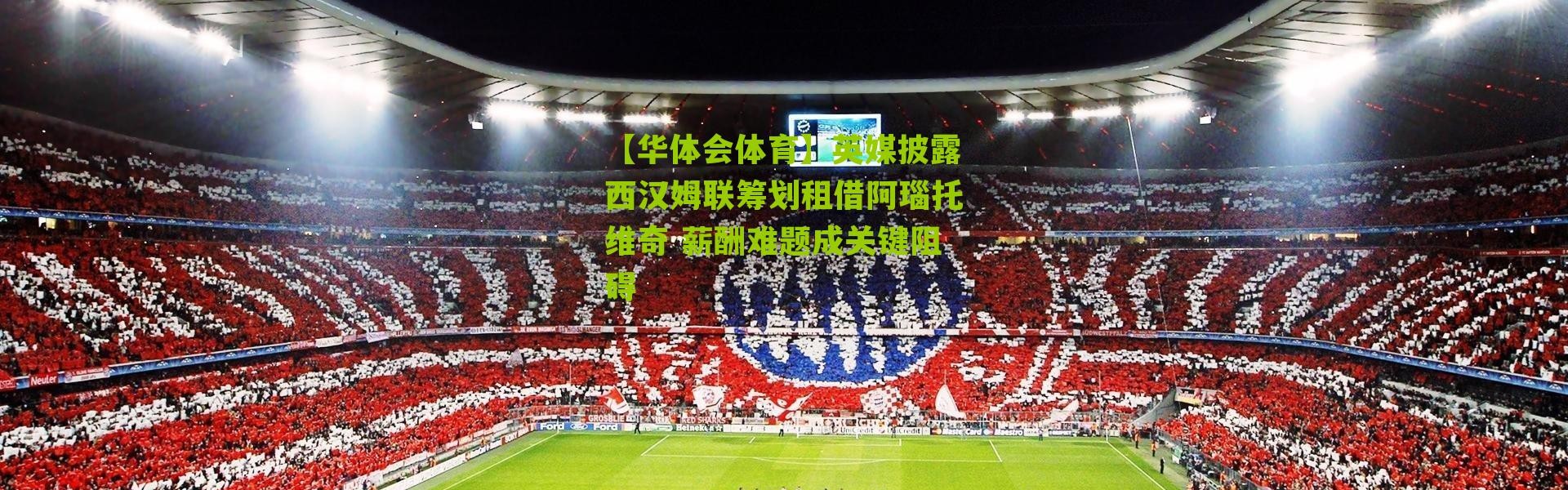 【华体会体育】英媒披露西汉姆联筹划租借阿瑙托维奇 薪酬难题成关键阻碍