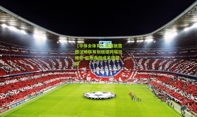 【华体会体育】英媒披露西汉姆联筹划租借阿瑙托维奇 薪酬难题成关键阻碍