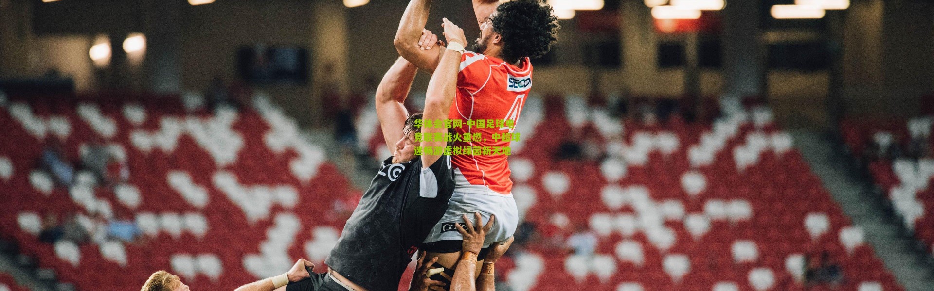 华体会官网-中国足球电竞联赛战火重燃，中超球迷畅游虚拟绿茵新天地