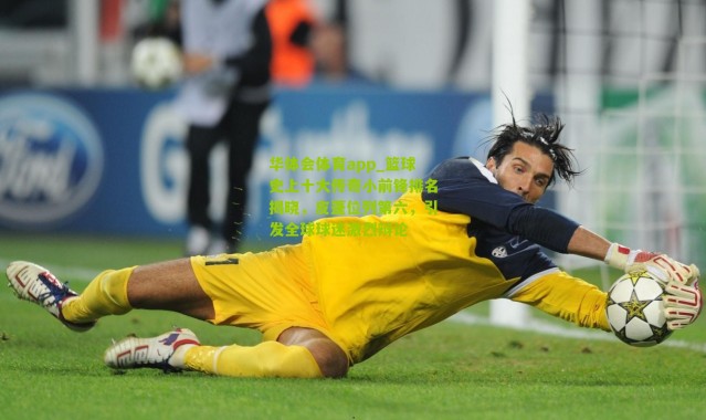 华体会体育app_篮球史上十大传奇小前锋排名揭晓，皮蓬位列第六，引发全球球迷激烈辩论