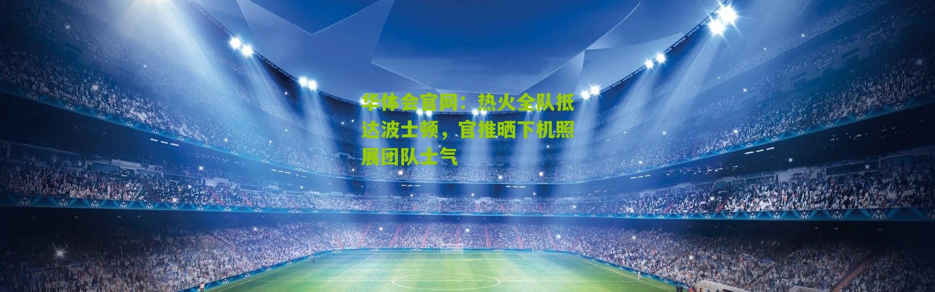 华体会官网：热火全队抵达波士顿，官推晒下机照展团队士气