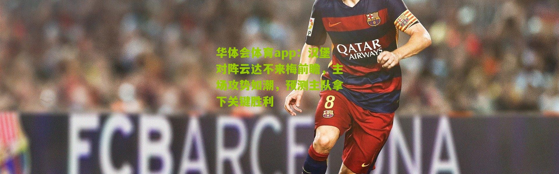 华体会体育app：汉堡对阵云达不来梅前瞻，主场攻势如潮，预测主队拿下关键胜利