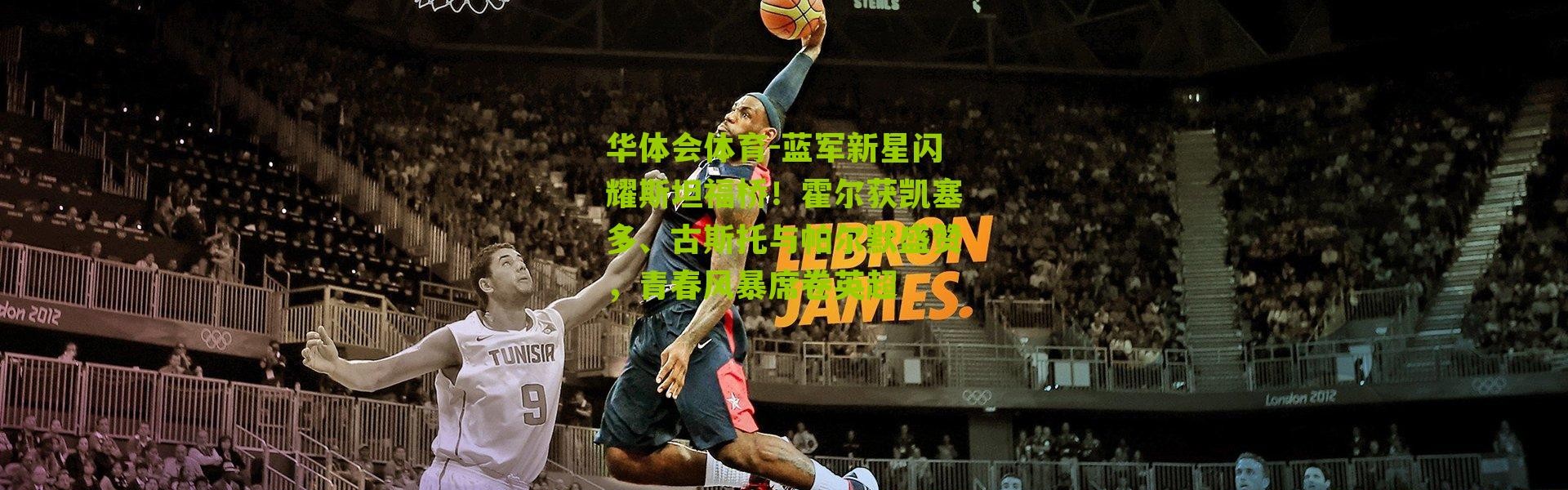 华体会体育-蓝军新星闪耀斯坦福桥！霍尔获凯塞多、古斯托与帕尔默盛赞，青春风暴席卷英超