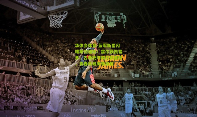 华体会体育-蓝军新星闪耀斯坦福桥！霍尔获凯塞多、古斯托与帕尔默盛赞，青春风暴席卷英超