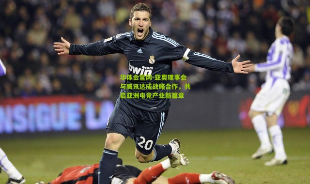 华体会官网-亚奥理事会与腾讯达成战略合作，共启亚洲电竞产业新篇章