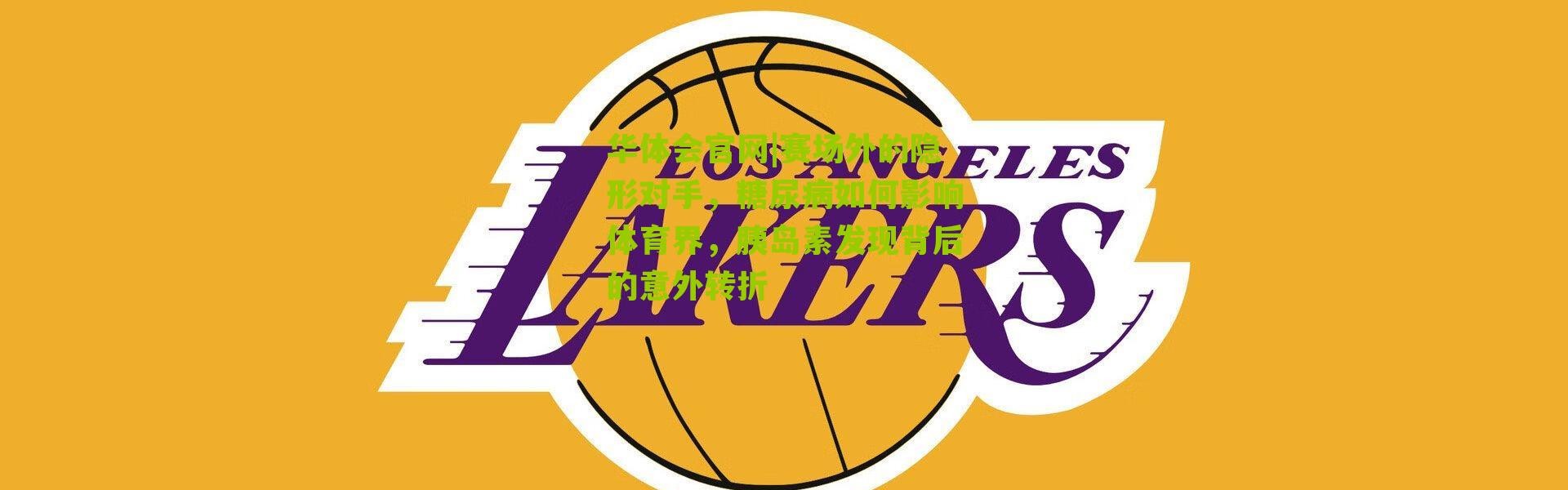 华体会官网|赛场外的隐形对手，糖尿病如何影响体育界，胰岛素发现背后的意外转折