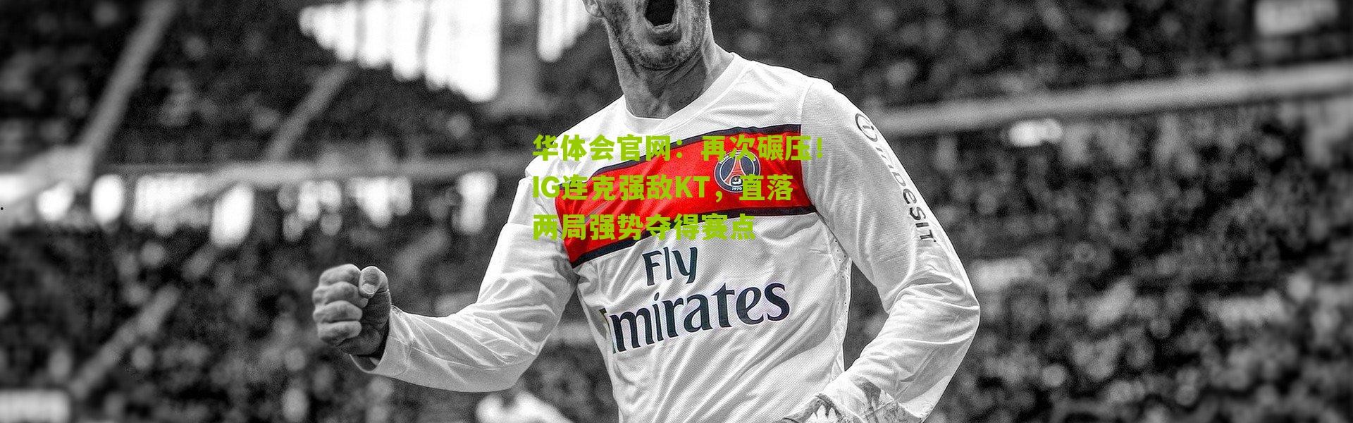 华体会官网：再次碾压！IG连克强敌KT，直落两局强势夺得赛点