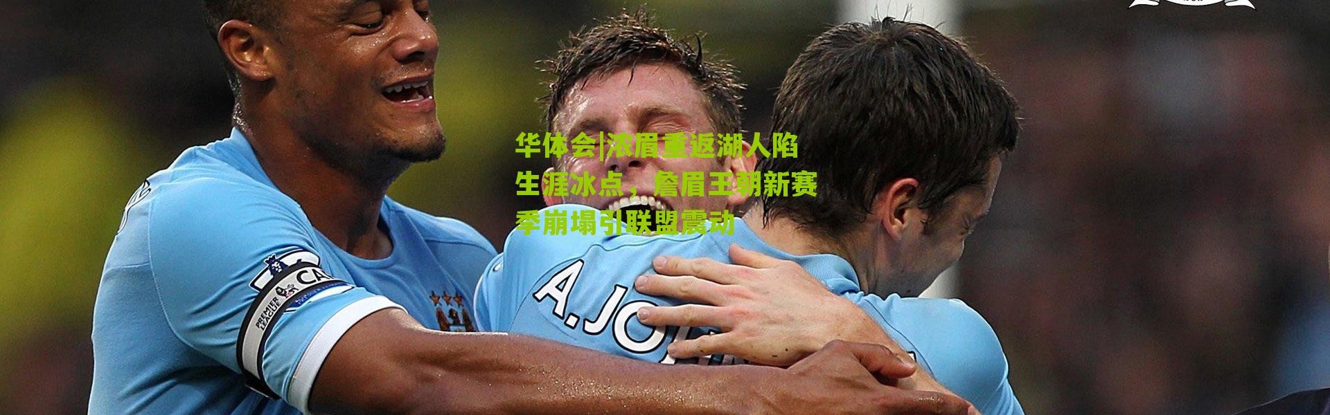 华体会|浓眉重返湖人陷生涯冰点，詹眉王朝新赛季崩塌引联盟震动