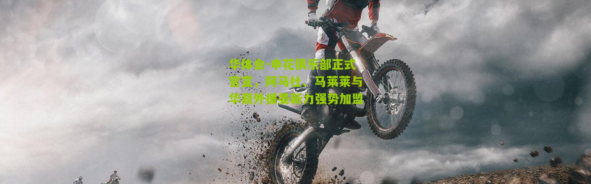 华体会-申花俱乐部正式官宣，阿马杜、马莱莱与华裔外援晏新力强势加盟