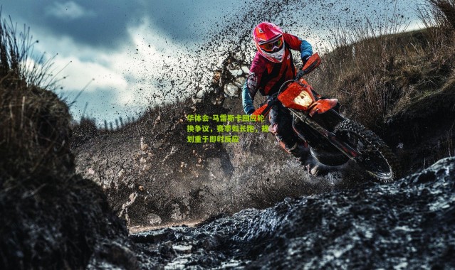 华体会-马雷斯卡回应轮换争议，赛季如长跑，规划重于即时反应