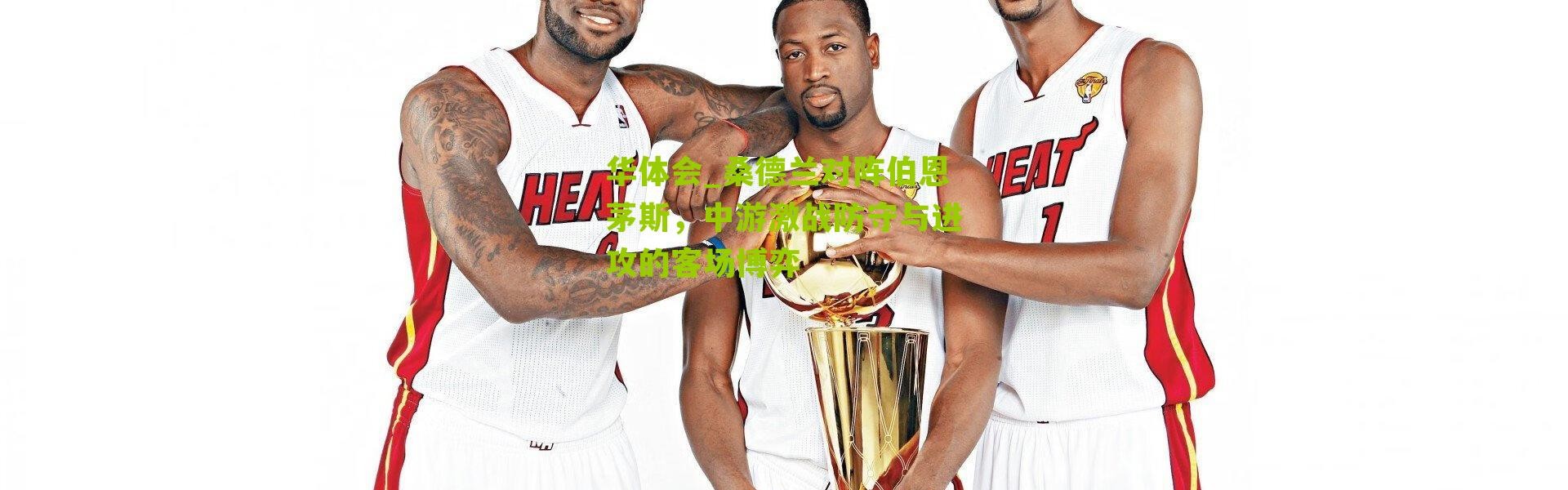 华体会_桑德兰对阵伯恩茅斯，中游激战防守与进攻的客场博弈